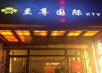 连平哪个KTV真空陪酒妹子服务好-至尊国际KTV消费价格服务点评