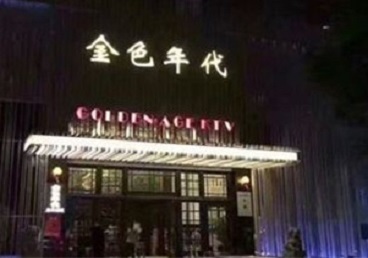 连平KTV陪唱公主哪家最便宜-金色年代KTV便宜消费点评
